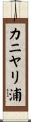 カニヤリ浦 Scroll