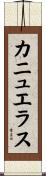 カニュエラス Scroll