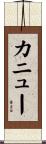 カニュー Scroll