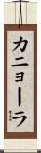 カニョーラ Scroll