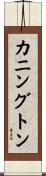 カニングトン Scroll