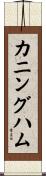 カニングハム Scroll