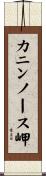 カニンノース岬 Scroll