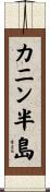 カニン半島 Scroll