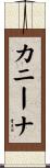 カニーナ Scroll