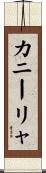 カニーリャ Scroll