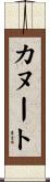 カヌート Scroll