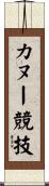カヌー競技 Scroll