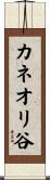 カネオリ谷 Scroll