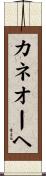 カネオーヘ Scroll