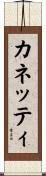 カネッティ Scroll