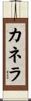 Canela Scroll
