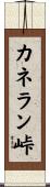 カネラン峠 Scroll