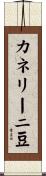 カネリーニ豆 Scroll