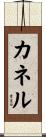 Cannelle Scroll