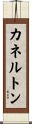 カネルトン Scroll