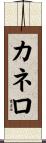 Canelo Scroll