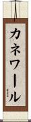 カネワール Scroll