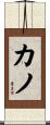Cano Scroll