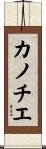 カノチエ Scroll