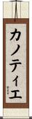 カノティエ Scroll