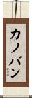 カノバン Scroll