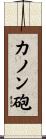 カノン砲 Scroll