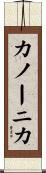 カノーニカ Scroll