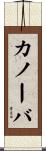 カノーバ Scroll