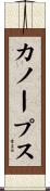 カノープス Scroll