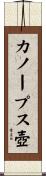 カノープス壺 Scroll