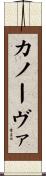 カノーヴァ Scroll