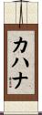 カハナ Scroll