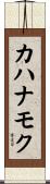 カハナモク Scroll