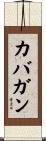 カバガン Scroll