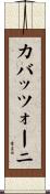 カバッツォーニ Scroll