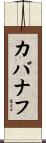 カバナフ Scroll