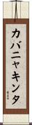 カバニャキンタ Scroll