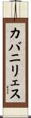 カバニリェス Scroll