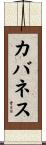 カバネス Scroll