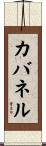 カバネル Scroll