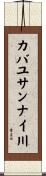 カバユサンナイ川 Scroll