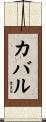 カバル Scroll