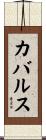 カバルス Scroll