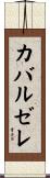カバルゼレ Scroll