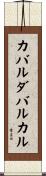 カバルダバルカル Scroll