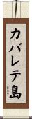 カバレテ島 Scroll