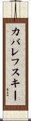 カバレフスキー Scroll