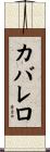 Caballero Scroll
