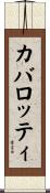 カバロッティ Scroll